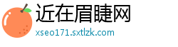 近在眉睫网